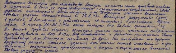1943 թվականի մարտական գործողությունների դրվագ։ Հատված Գուրգեն Խաչատրյանի պարգևատրման թերթիկից։